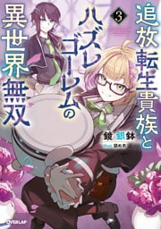 追放転生貴族とハズレゴーレムの異世界無双 3