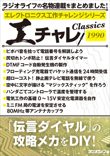 エレクトロニクス工作チャレンジシリーズ CLASSICS 1990