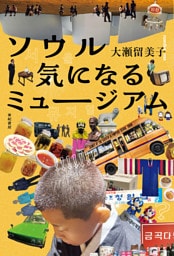 ソウル 気になるミュージアム