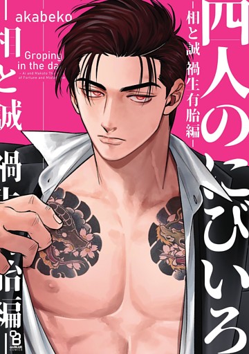 四人のにびいろ−相と誠　禍生有胎編−【電子限定特典付】