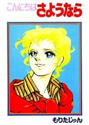 こんにちはさようなら