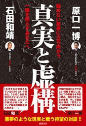 真実と虚構　醒めない悪夢に立ち向かう一隅を照らすあなたへ