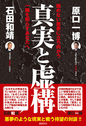 真実と虚構　醒めない悪夢に立ち向かう一隅を照らすあなたへ