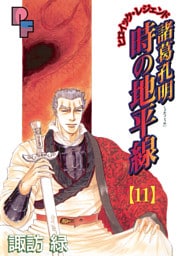 諸葛孔明 時の地平線（１１）