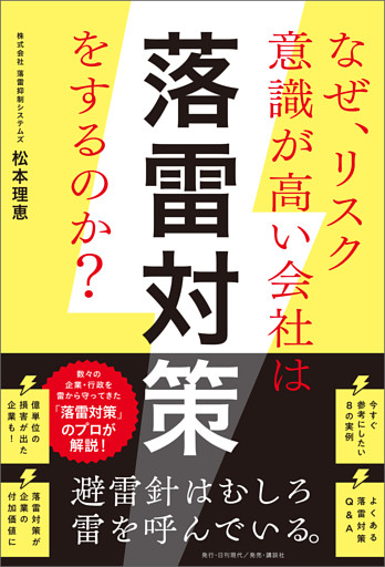 なぜ、リスク意識が高い会社は落雷対策をするのか？