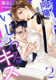 エリート同期のいじわるなキス 2