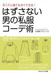 はずさない男の私服コーデ術（12）