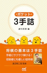 ポケット３手詰
