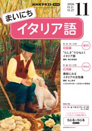 ＮＨＫラジオ まいにちイタリア語2026年11月号