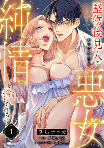 堅物後見人のせいで今日も悪女は純情を捨てられない【第１話】