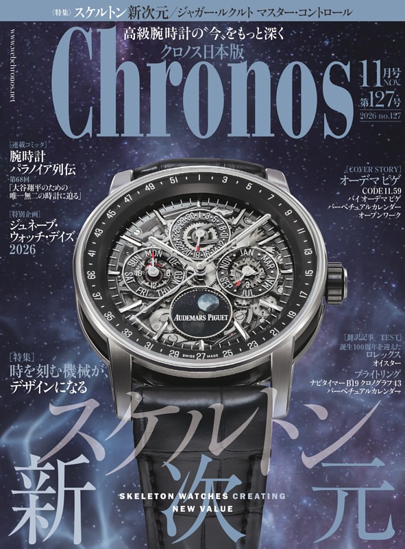 クロノス日本版 2026年11月号 No127