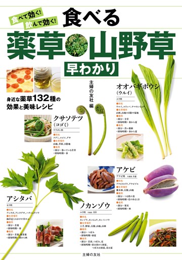 食べて効く！飲んで効く！食べる薬草・山野草早わかり