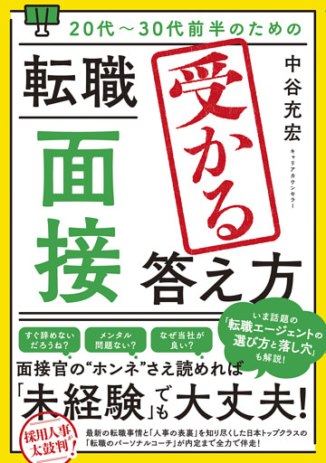 20代〜30代前半のための 転職「面接」受かる答え方
