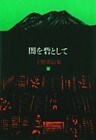 上野英信集・４　闇を砦として