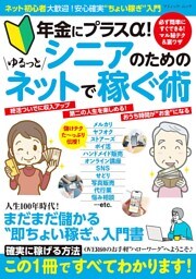 シニアのためのゆるっとネットで稼ぐ術