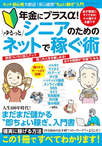 シニアのためのゆるっとネットで稼ぐ術