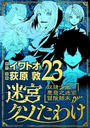 迷宮クソたわけ 奴隷少年悪意之迷宮冒険顛末（２３）