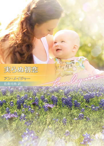 実らぬ初恋【ハーレクイン文庫版】