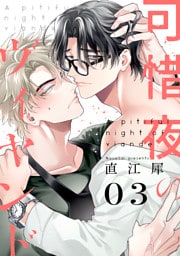 可惜夜のヴィヤンド3【単話売】