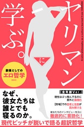 ヤリマンに学ぶ。教養としてのエロ哲学【全年齢Ver.】