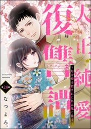 大正純愛復讐譚 ～母を焼き殺された私は鬼と化す～（分冊版）　【第28話】