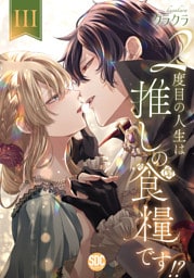 ２度目の人生は推しの食糧です！？【単行本版】III【電子限定特典付き】