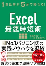 Excel最速時短術
