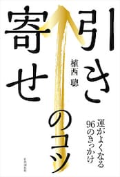 引き寄せのコツ