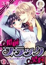 婚前ブラック契約~OLは若頭仕込み~(3)