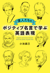 偉人たちのポジティブ名言で学ぶ英語表現 電子書籍 コミック 小説 実用書 なら ドコモのdブック