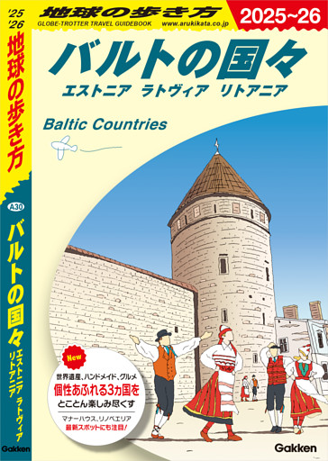 A30 地球の歩き方 バルトの国々 エストニア ラトヴィア リトアニア 2025～2026