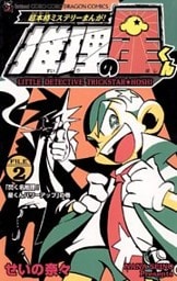 推理の星くん（２）