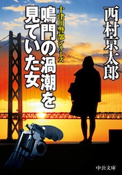 鳴門の渦潮を見ていた女