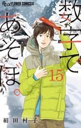 数字であそぼ。（１５）