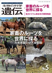 生物の科学 遺伝 2025年9月発行号 Vol.79 No.5