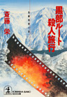 黒部ルート殺人旅行