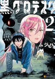 黒のグロテスク２