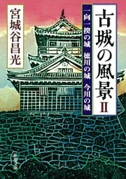 古城の風景II—一向一揆の城 徳川の城 今川の城—（新潮文庫）