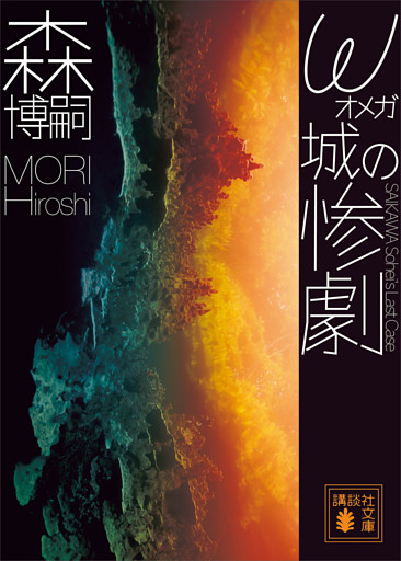 ω城の惨劇　ＳＡＩＫＡＷＡ　Ｓｏｈｅｉ’ｓ　Ｌａｓｔ　Ｃａｓｅ