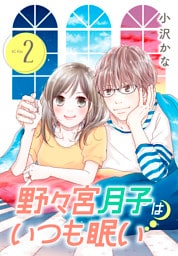 野々宮月子はいつも眠い（２）