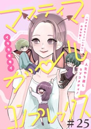 マスティマ・ガール・コンプレックス【単話】２５