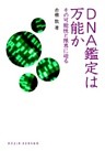 DNA鑑定は万能か : その可能性と限界に迫る