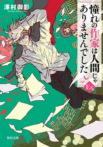 憧れの作家は人間じゃありませんでしたEX