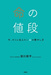 命の値段　今、キミに伝えたい心の燃やし方