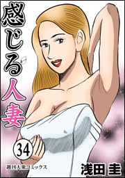 感じる人妻 34