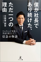 僕が社長であり続けた、ただ一つの理由 ウエディング業界に革命を起こした信念の物語