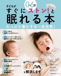 ０〜６才　子どもがすぐにストン！と眠れる本