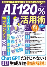 儲けたい・ラクしたい・成果を出したい人のための AI120％活用術