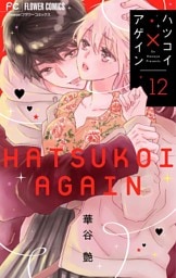 ハツコイ×アゲイン【マイクロ】（１２）