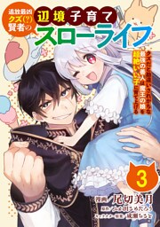 追放最凶クズ（？）賢者の辺境子育てスローライフ クズだと勘違いされがちな最強の善人は魔王の娘を超絶いい子に育て上げる【単話版】 3